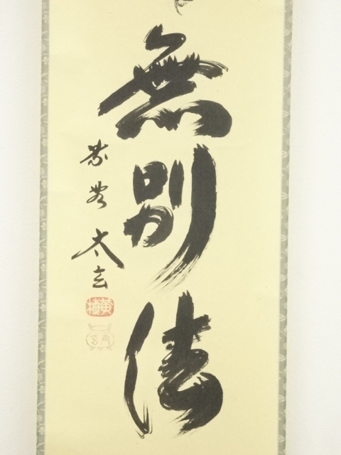 大徳寺小林太玄筆　春水満四澤　共箱 茶道具 掛軸 掛け軸 一行 春水満四澤 小林太玄筆 茶道 : 茶道具いまや